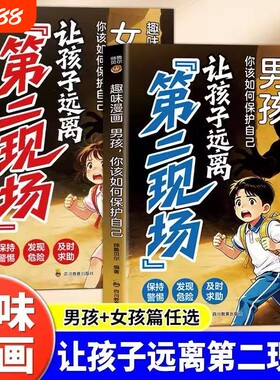 让孩子远离第二现场正版趣味漫画男孩女孩你该如何保护自己孩子不能去的的安全避险指南小学生课外阅读书籍zy心眼效应成长三生自我