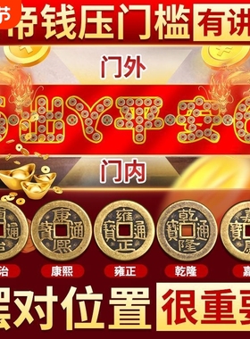 五帝钱压门槛过门坎石下压的出入平安入户门槛石真品铜钱装修专用