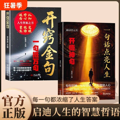 官方正版开窍金句一句抵万句一句话点亮人生开悟神句每一句都浓缩了人生答案启迪的智慧哲语自控力感悟文案认知放手思考前行