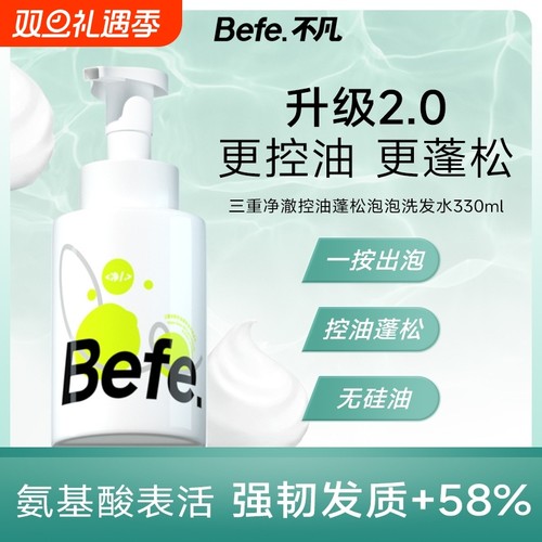 Befe三重控油蓬松去屑止痒氨基酸泡泡洗发水深层清洁清爽无硅油