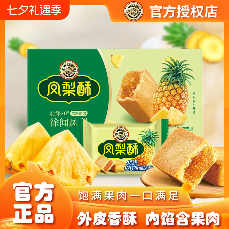 凤梨酥徐福记102g减糖正品糕点传统营养早餐休闲零食下午茶盒装