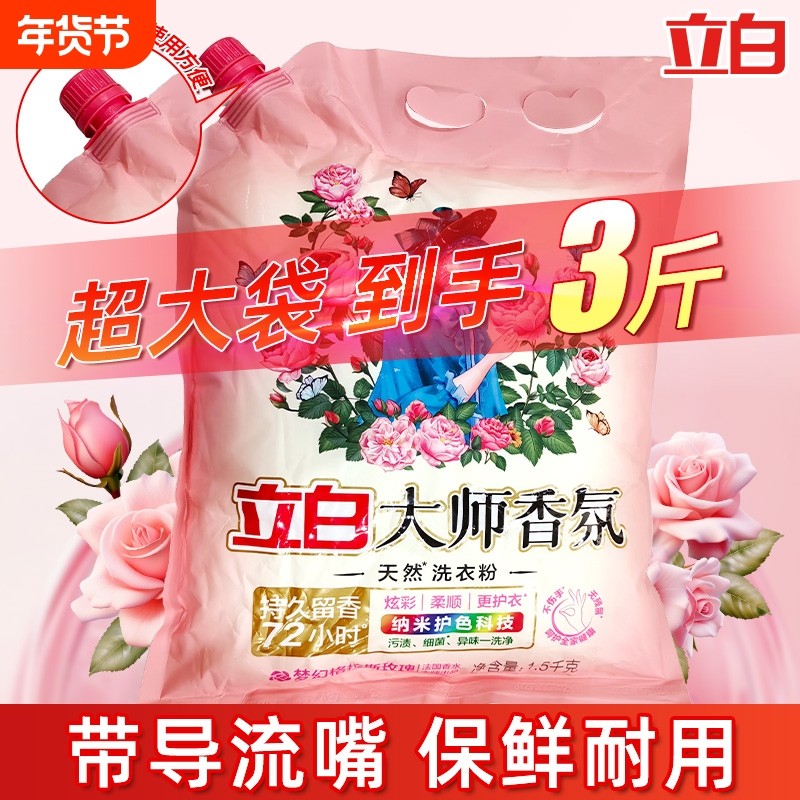 立白大师香氛天然洗衣粉香味实惠装家用香水机洗留香玫瑰茉莉洁净