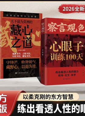 【官方正版】藏心之道 察言观色心眼子训练100天 长心眼子悟透处世奥义练出看透人性的眼力穿透客套话直击利益链