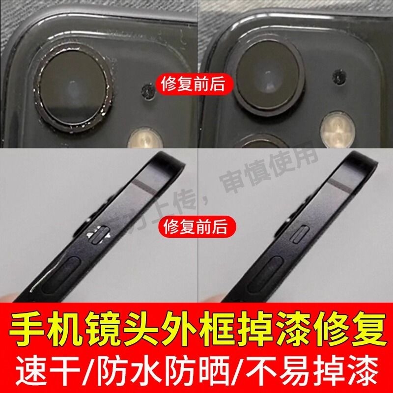 手机镜头掉漆修复补漆修复边框掉漆磕碰划痕防水耐磨不掉色修补笔