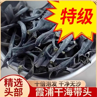 海带头正宗福建霞浦特厚级干货厚实软糯海带根海带海产品海带丝