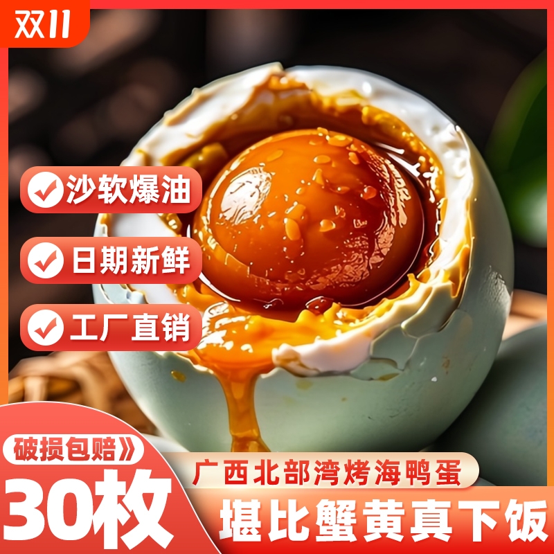 广西北海特产北部湾红树林烤海鸭蛋咸鸭蛋正宗流油整箱盐蛋黄食物