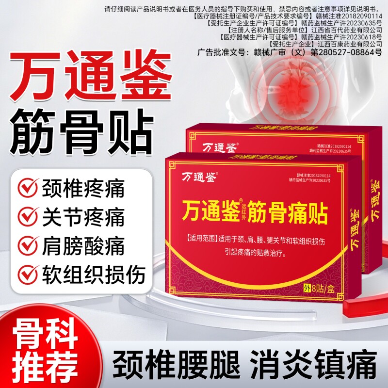 万通鉴筋骨贴官方旗舰正品膏药舒筋活血止痛贴膏肩周炎颈椎病专用