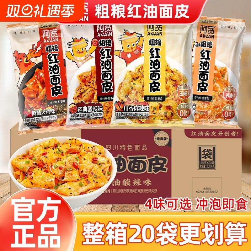 阿宽红油面皮粗粮20袋装整箱方便面夜宵速食泡面非油炸干拌火鸡面