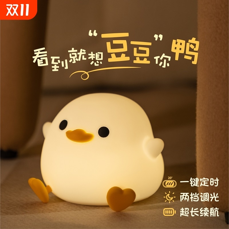豆豆鸭硅胶小夜灯卧室睡眠护眼高颜值儿童台灯女生日礼物感应充电