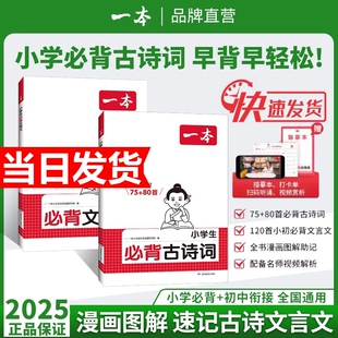 2026新一本小学生必背古诗词75+80首注音人教版一二三四年级文言文古诗文大全一本通古诗文100篇课内同步课外拓展漫画速记全国通用