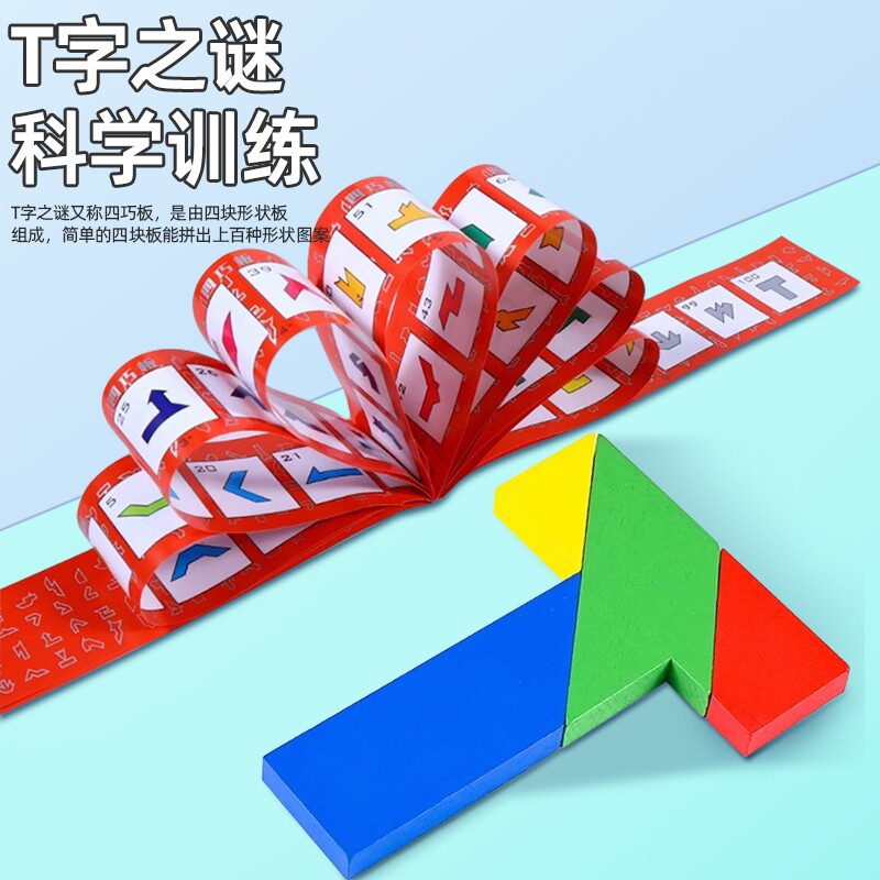 四巧板T字迷之谜儿童拼装益智力拼板拼图幼儿早教木制玩具3岁以上