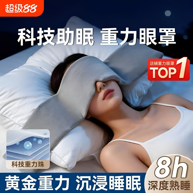 重力护眼罩睡眠遮光冰丝午睡透气深睡男士女士疲劳睡觉神器压感