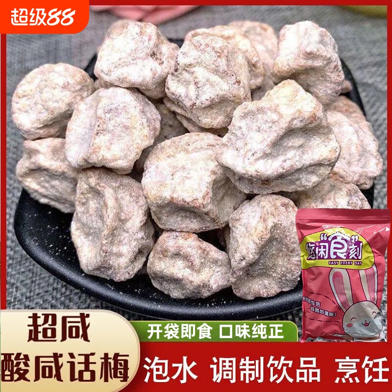 咸白话梅干广式酸梅盐津泡水泡雪碧话梅休闲零食小吃梅子青梅袋装