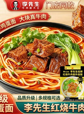 李先生牛肉面招牌466g红烧大块牛肉速食早餐半成品方便面拌面袋装