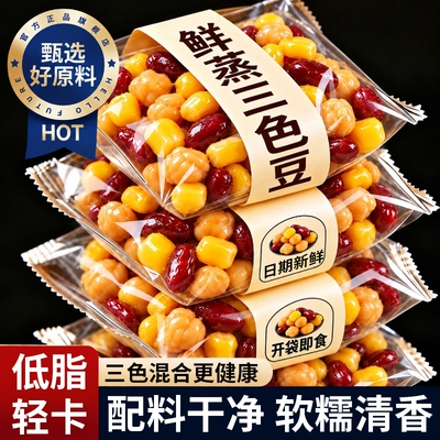 低脂轻卡！鲜蒸即食三色豆代餐