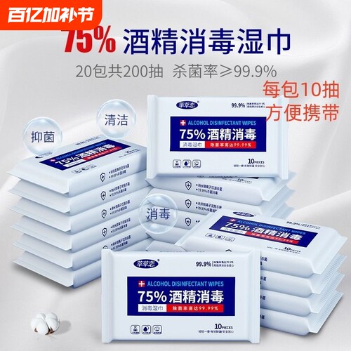 75%酒精消毒湿巾小包便携式10学生杀菌家用随身装湿纸巾卫生清洁 - 封面