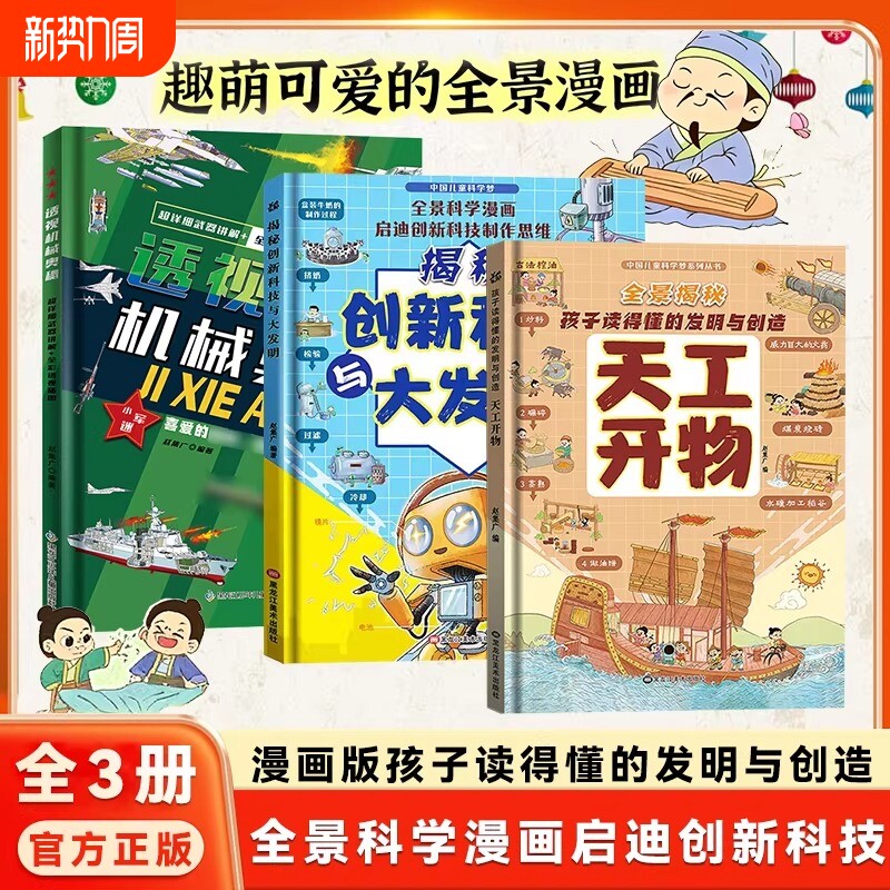 抖音同款】全3册全景漫画精装硬壳漫画版天工开物孩子看的懂的发明与