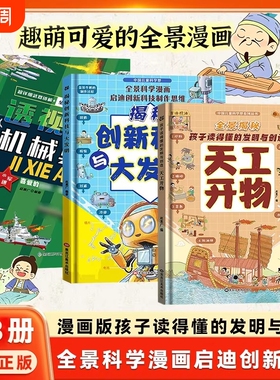 抖音同款】全3册全景漫画精装硬壳漫画版天工开物孩子看的懂的发明与创造揭秘创新科技儿童科普百科书籍三四五六年级小学生阅读