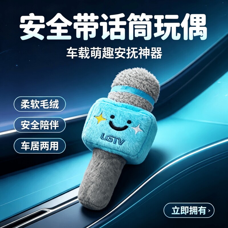 新款毛绒话筒安全带保护套可爱图片