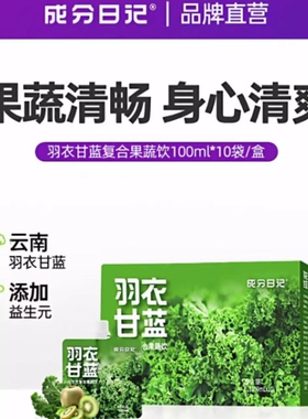 成分日记羽衣甘蓝100ml复合果蔬汁NFC益生元膳食蔬菜果汁果蔬饮