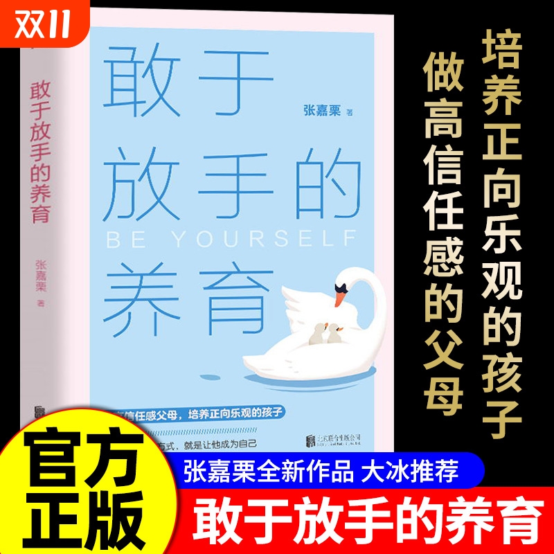 敢于放手的养育 爱孩子正确的方式 松弛感养育 心理咨询师/家庭教育指导师/高级婚姻情感咨询师 张嘉栗 全新作品 大冰 推荐