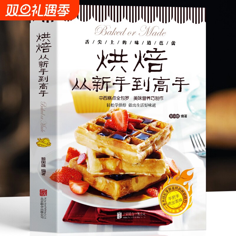 正版烘焙从新手到高手糕点烘培书籍甜点蛋糕面包制作大全烤箱美食烹饪教程书家常菜谱基础知识技巧配方西点点心好吃西式轻松学自制