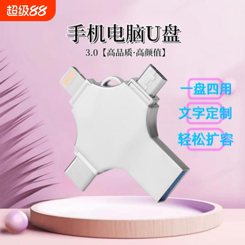 苹果适用手机u盘128g电脑两用安卓otg256gtype-c四合一32g备份
