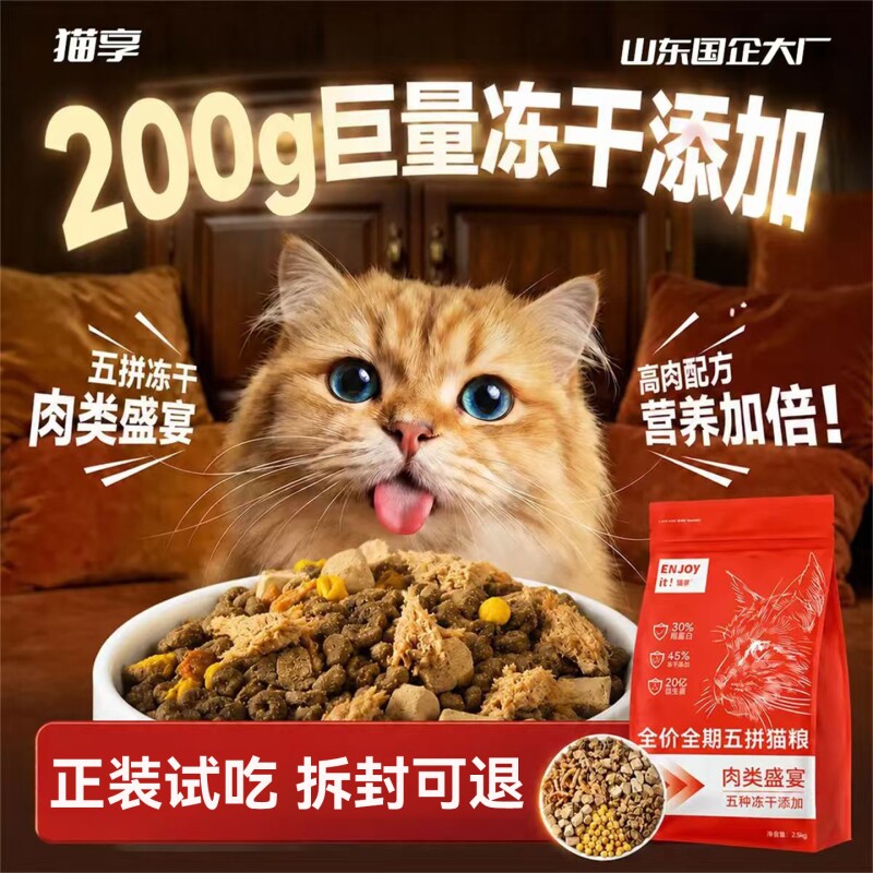 猫享猫粮成幼猫全价鲜肉冻干猫粮