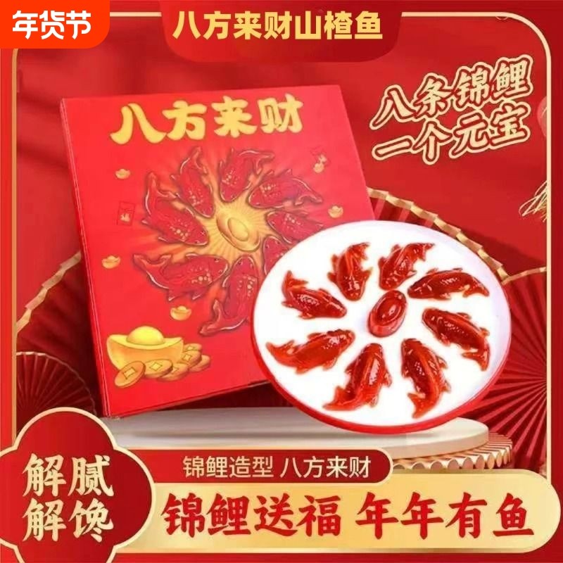 锦鲤山楂鱼八方来财山楂糕年年有余有鱼元宝鱼形年夜饭摆盘过年货