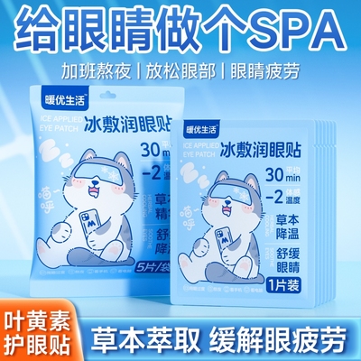 叶黄素冰敷眼贴长久用眼冰凉眼贴近视护眼冷敷眼罩抗疲劳缓解眼部
