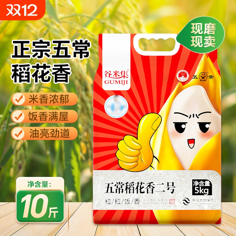 谷米集东北五常稻花香二号10斤GB/T19266五常米5kg包邮原粮真空