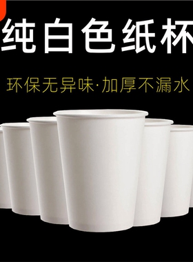 加厚纯白色加厚纸杯一次性杯子水杯环保幼儿园涂鸦家用商用广告