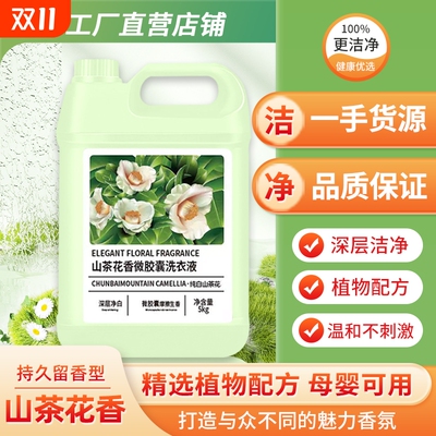山茶花香氛洗衣液10斤持久留香母婴深层洁净除污渍柔顺家庭大桶装
