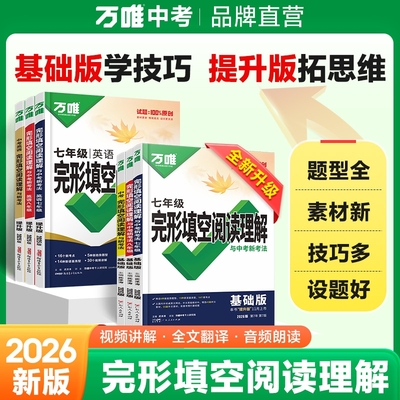 2026新版万唯中考英语完形填空阅读理解七八九年级中考英语听力专项训练上下册初一初二三完型填空与阅读理解中考总复习万维旗舰店