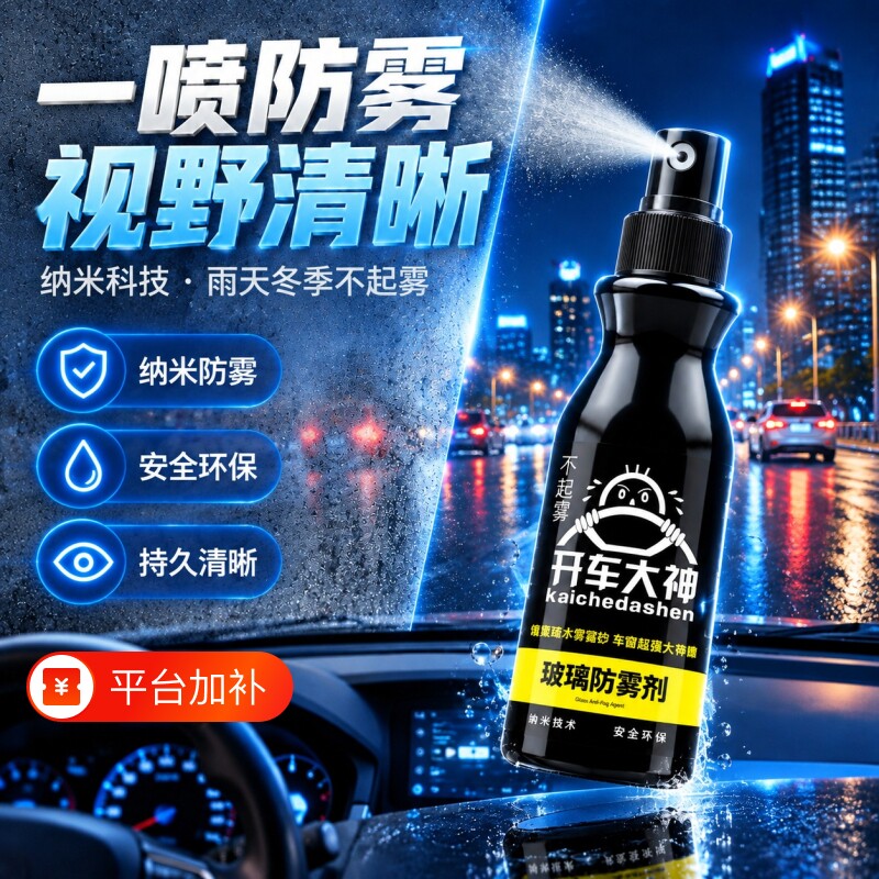 防雾剂汽车挡风玻璃长效防雨喷剂车内车窗头盔镜片防雨剂防水喷雾