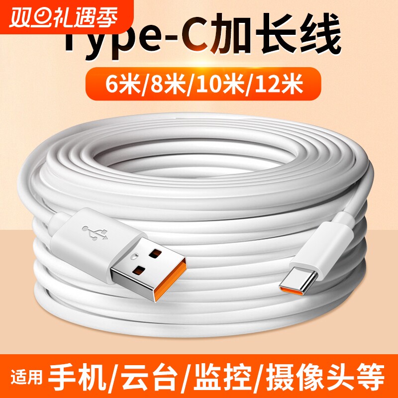 适用Type c超长数据线12米10米8米6M充电线6A快充华为oppo圆头tpyec接口tpc加长typc小米vivo手机监控摄像头