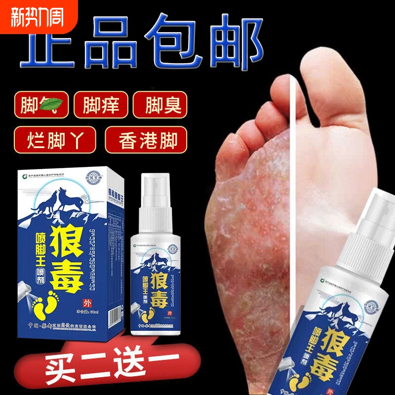 狼毒脚王喷剂脚臭脚出汗喷雾止痒脱皮脚止痒膏起水泡烂脚丫
