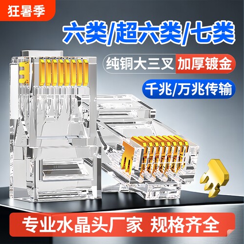 超六类水晶头七类万兆屏蔽镀金