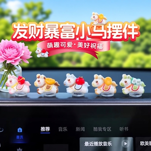 2026新款 饰品 车载马上有钱小摆件发财暴富小马汽车内中控台摇摆装