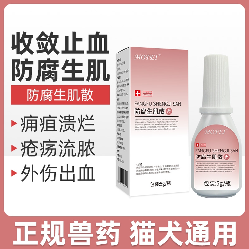 宠物皮肤外用药防腐生肌散狗狗伤口收敛止血药粉猫咪绝育术后愈合