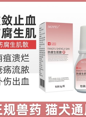 宠物皮肤外用药防腐生肌散狗狗伤口收敛止血药粉猫咪绝育术后愈合