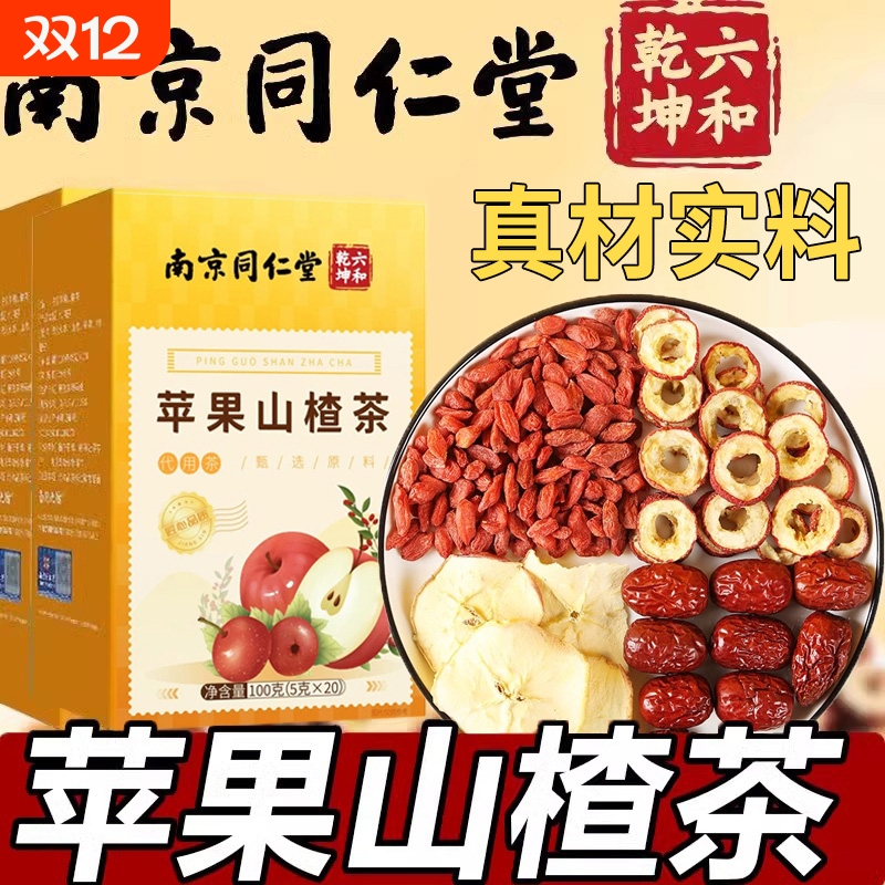 同仁堂苹果山楂红枣枸杞搭陈皮刮油汤脂肥去女生泡水喝减茶肚子XT
