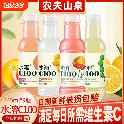 农夫山泉水溶C100复合果汁445ml*5/9瓶柠檬青皮桔VC饮料血橙西柚