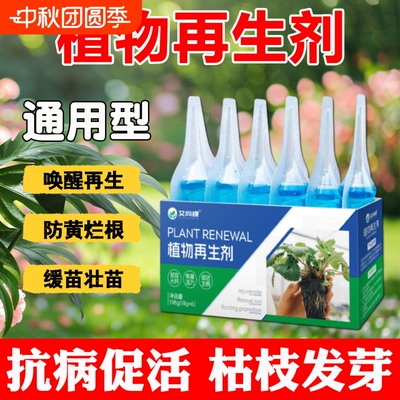 植物再生剂浓缩营养液花肥料