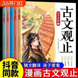 古文观止小学生版正版全套5册写给青少年的古文观止国风漫画拼音注释版小古文小升初文言文推荐国学经典小学生阅读课外书译注注音