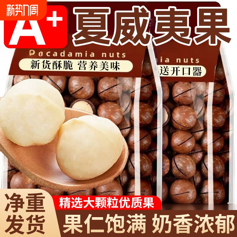 年货夏威夷果坚果新货官方旗舰店零食500g整箱干果大果果仁大颗粒