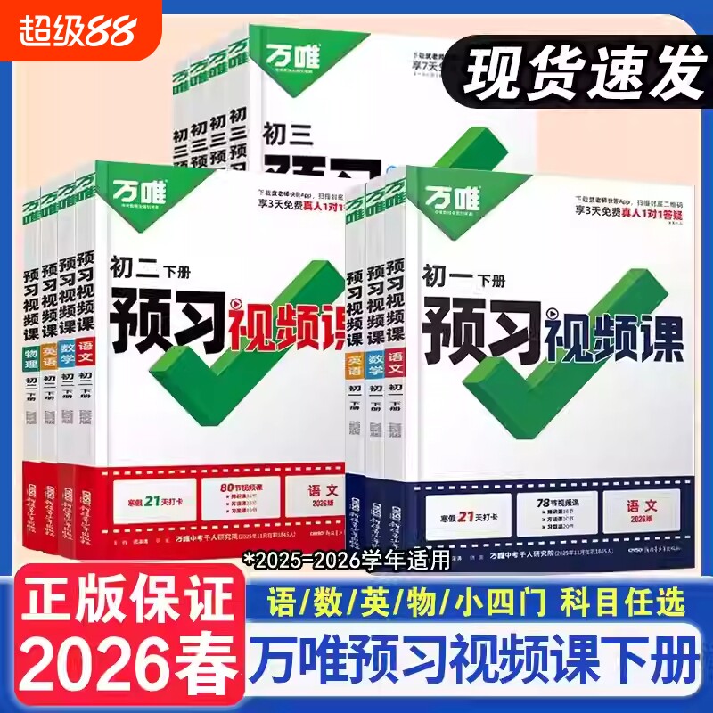 2026春万唯初一初二预习视频课七八年级下册语文数学英语物理历史人教版寒假作业教材万唯练习册资料书初中生地现代文暑假基础名著