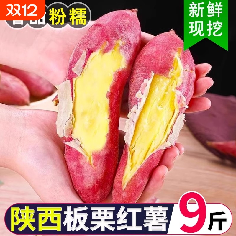 陕西临潼板栗红薯蜜薯沙地新鲜番薯自种板栗薯甜山芋地瓜香甜软糯