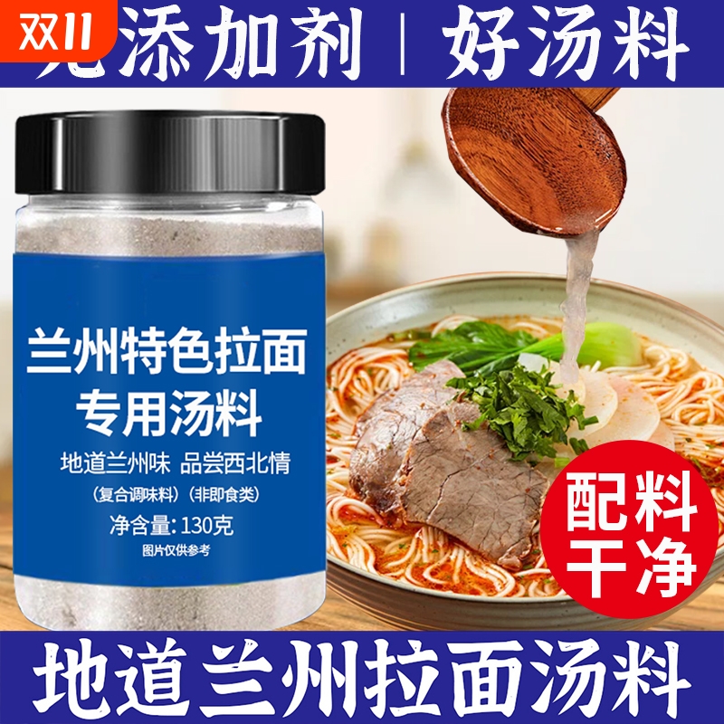 【正宗风味】兰州拉面专用汤料