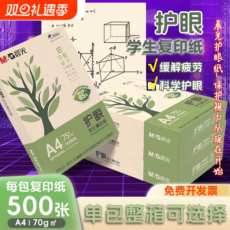 晨光A4复印纸75g纯木浆|万人加购